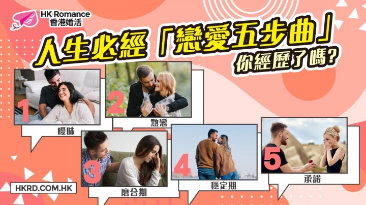 愛情分享 - 人生必經「戀愛五步曲」,你經歷了嗎? - HK Romance Dating | Speed Dating Hong Kong - matching 、配對 、約會 、 交友、結識異性專家